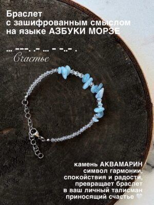 Браслет "Счастье" азбука морзе