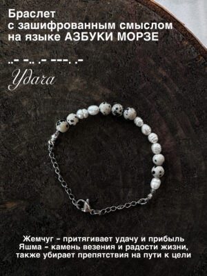 Браслет "Удача" азбука морзе
