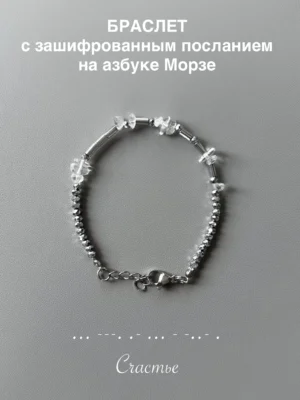 Браслет "Счастье" на азбуке морзе. Можно сделать другое слово